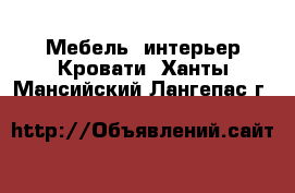 Мебель, интерьер Кровати. Ханты-Мансийский,Лангепас г.